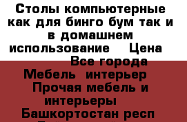 Столы компьютерные как для бинго бум так и в домашнем использование. › Цена ­ 2 300 - Все города Мебель, интерьер » Прочая мебель и интерьеры   . Башкортостан респ.,Баймакский р-н